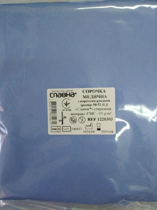 Сорочка медична з коротким рукавом (розмір 50-52 (L)) «Славна®» (СМС - 35 г/м2) стерильна